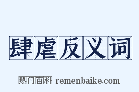 肆虐反义词是什么意思的图片